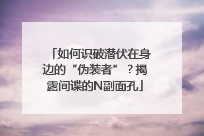 如何识破潜伏在身边的“伪装者”？揭露间谍的N副面孔