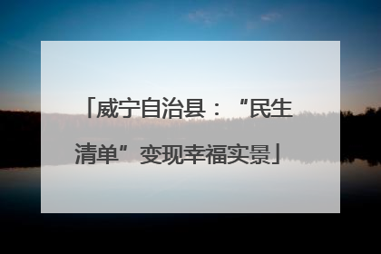威宁自治县：“民生清单”变现幸福实景