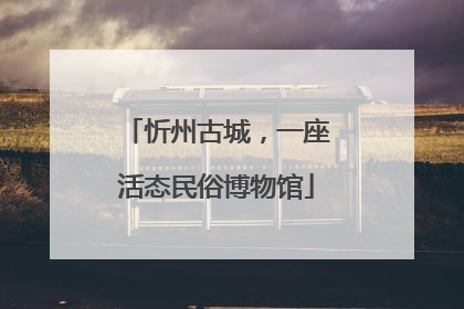 忻州古城，一座活态民俗博物馆