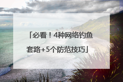 必看！4种网络钓鱼套路+5个防范技巧