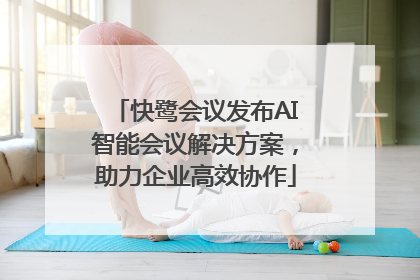 快鹭会议发布AI智能会议解决方案，助力企业高效协作