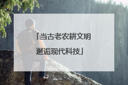 当古老农耕文明邂逅现代科技