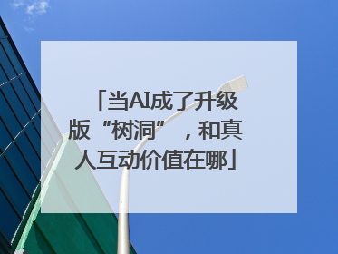 当AI成了升级版“树洞”，和真人互动价值在哪