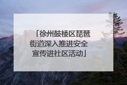 徐州鼓楼区琵琶街道深入推进安全宣传进社区活动