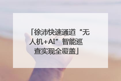 徐沛快速通道“无人机+AI”智能巡查实现全覆盖
