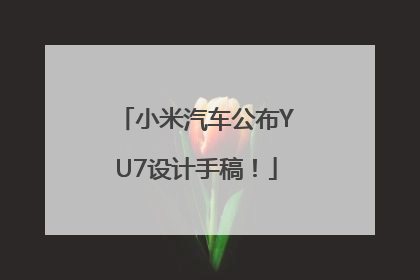 小米汽车公布YU7设计手稿！