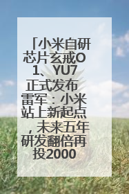 小米自研芯片玄戒O1、YU7正式发布 雷军：小米站上新起点，未来五年研发翻倍再投2000亿元
