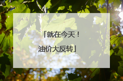 就在今天！油价大反转