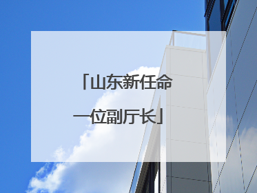 山东新任命一位副厅长