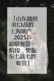 山东魏桥3比1战胜上海地产，2025乒超联赛第一阶段，樊振东七战七胜收官