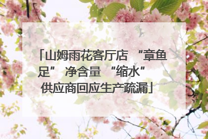 山姆雨花客厅店 “章鱼足” 净含量 “缩水” 供应商回应生产疏漏