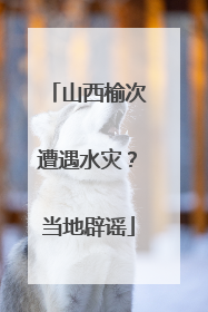 山西榆次遭遇水灾？当地辟谣
