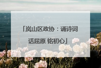 岚山区政协：诵诗词 话屈原 铭初心