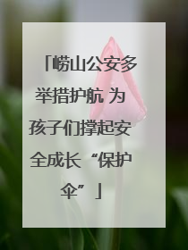 崂山公安多举措护航 为孩子们撑起安全成长“保护伞”