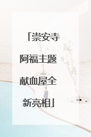 崇安寺阿福主题献血屋全新亮相