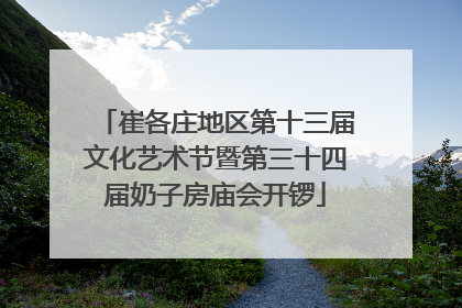 崔各庄地区第十三届文化艺术节暨第三十四届奶子房庙会开锣