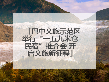 巴中文旅示范区举行“一五九米仓民宿”推介会 开启文旅新征程