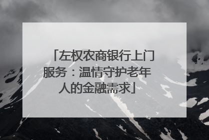 左权农商银行上门服务：温情守护老年人的金融需求