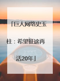 巨人网络史玉柱：希望征途再活20年