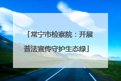 常宁市检察院：开展普法宣传守护生态绿
