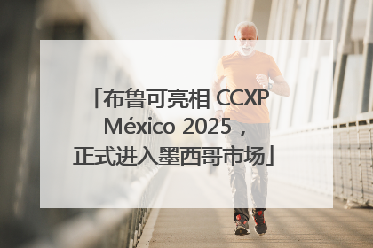布鲁可亮相 CCXP México 2025，正式进入墨西哥市场