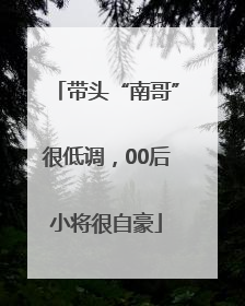 带头“南哥”很低调，00后小将很自豪