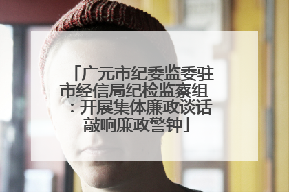 广元市纪委监委驻市经信局纪检监察组：开展集体廉政谈话 敲响廉政警钟