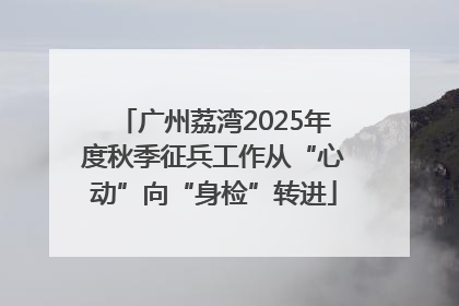 广州荔湾2025年度秋季征兵工作从“心动”向“身检”转进