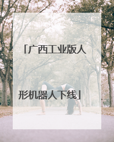 广西工业版人形机器人下线