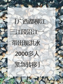 广西都柳江三江段沿江一带出现洪水 2000多人紧急转移