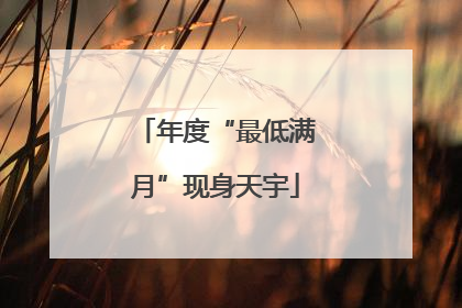 年度“最低满月”现身天宇