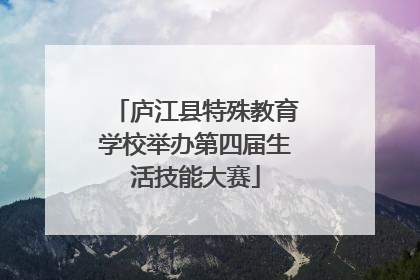 庐江县特殊教育学校举办第四届生活技能大赛