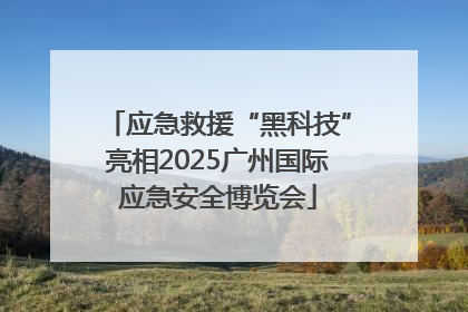 应急救援“黑科技”亮相2025广州国际应急安全博览会