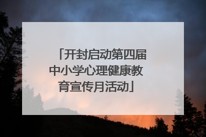 开封启动第四届中小学心理健康教育宣传月活动