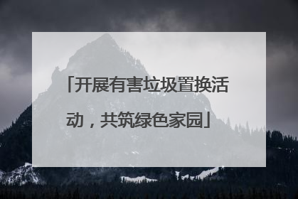 开展有害垃圾置换活动，共筑绿色家园