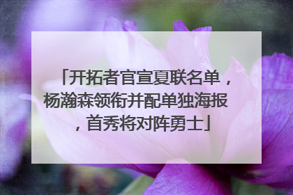 开拓者官宣夏联名单，杨瀚森领衔并配单独海报，首秀将对阵勇士