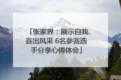 张家界：展示自我、赛出风采 6名参赛选手分享心得体会