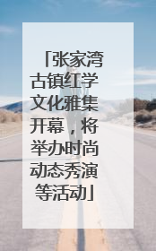 张家湾古镇红学文化雅集开幕，将举办时尚动态秀演等活动
