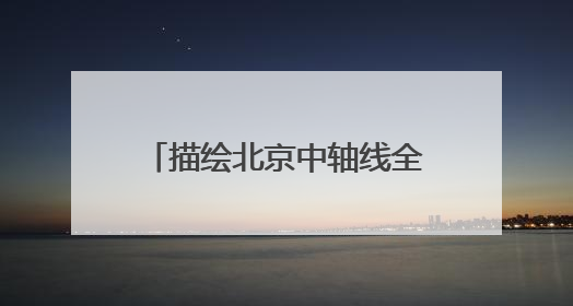 描绘北京中轴线全景图，《中国文化名片：北京中轴线非遗之旅》新书发布