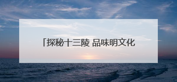 探秘十三陵 品味明文化 2025 北京・昌平环十三陵骑行文化季启幕