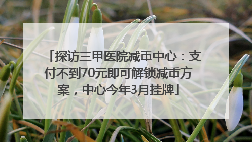 探访三甲医院减重中心：支付不到70元即可解锁减重方案，中心今年3月挂牌