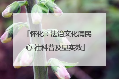 怀化：法治文化润民心 社科普及显实效