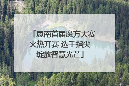 思南首届魔方大赛火热开赛 选手指尖绽放智慧光芒