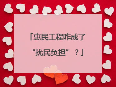 惠民工程咋成了“扰民负担”？