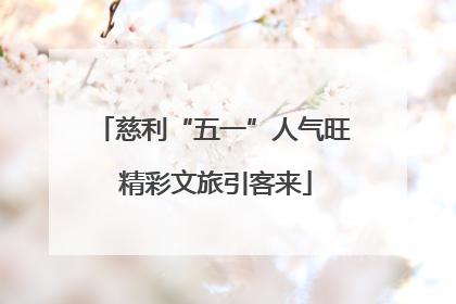 慈利“五一”人气旺 精彩文旅引客来
