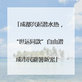成都兴起潜水热，“世运同款”自由潜成市民避暑新宠