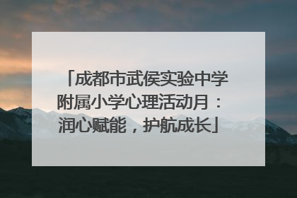 成都市武侯实验中学附属小学心理活动月：润心赋能，护航成长