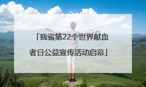 我省第22个世界献血者日公益宣传活动启幕