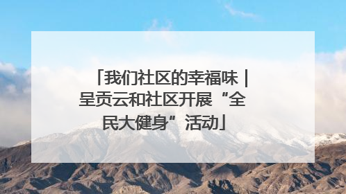 我们社区的幸福味｜呈贡云和社区开展“全民大健身”活动