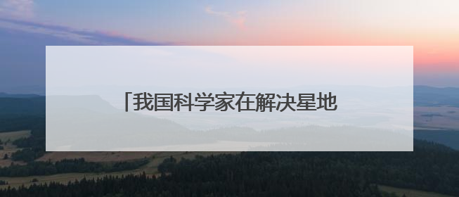 我国科学家在解决星地通信瓶颈问题上获突破
